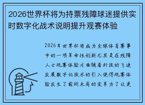 2026世界杯将为持票残障球迷提供实时数字化战术说明提升观赛体验 2026世界杯将为持票残障球迷提供实时数字化战术说明提升观赛体验