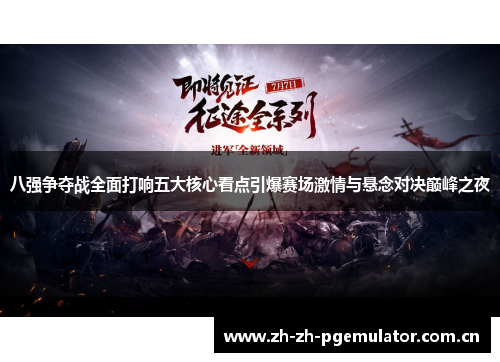 八强争夺战全面打响五大核心看点引爆赛场激情与悬念对决巅峰之夜 八强争夺战全面打响五大核心看点引爆赛场激情与悬念对决巅峰之夜