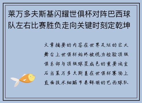 莱万多夫斯基闪耀世俱杯对阵巴西球队左右比赛胜负走向关键时刻定乾坤 莱万多夫斯基闪耀世俱杯对阵巴西球队左右比赛胜负走向关键时刻定乾坤