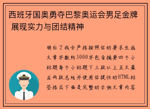 西班牙国奥勇夺巴黎奥运会男足金牌 展现实力与团结精神 西班牙国奥勇夺巴黎奥运会男足金牌 展现实力与团结精神