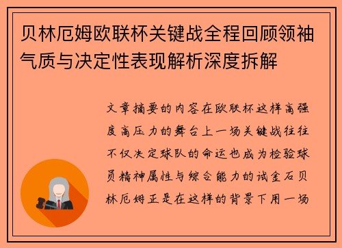 贝林厄姆欧联杯关键战全程回顾领袖气质与决定性表现解析深度拆解 贝林厄姆欧联杯关键战全程回顾领袖气质与决定性表现解析深度拆解