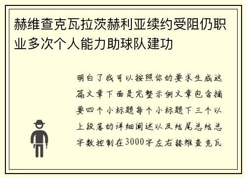 赫维查克瓦拉茨赫利亚续约受阻仍职业多次个人能力助球队建功 赫维查克瓦拉茨赫利亚续约受阻仍职业多次个人能力助球队建功