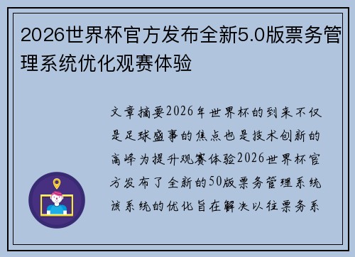 2026世界杯官方发布全新5.0版票务管理系统优化观赛体验 2026世界杯官方发布全新5.0版票务管理系统优化观赛体验