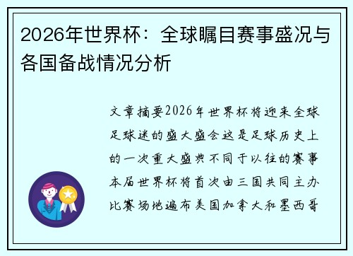 2026年世界杯：全球瞩目赛事盛况与各国备战情况分析
