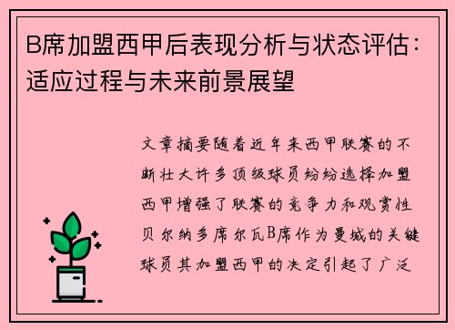 B席加盟西甲后表现分析与状态评估:适应过程与未来前景展望 B席加盟西甲后表现分析与状态评估:适应过程与未来前景展望