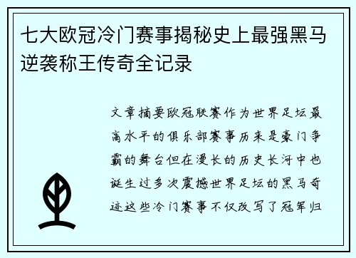 七大欧冠冷门赛事揭秘史上最强黑马逆袭称王传奇全记录 七大欧冠冷门赛事揭秘史上最强黑马逆袭称王传奇全记录