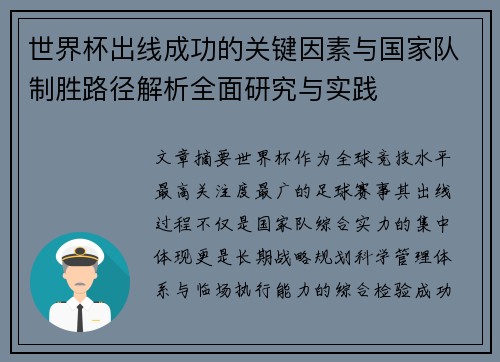 世界杯出线成功的关键因素与国家队制胜路径解析全面研究与实践 世界杯出线成功的关键因素与国家队制胜路径解析全面研究与实践