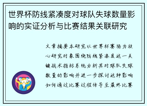 世界杯防线紧凑度对球队失球数量影响的实证分析与比赛结果关联研究 世界杯防线紧凑度对球队失球数量影响的实证分析与比赛结果关联研究