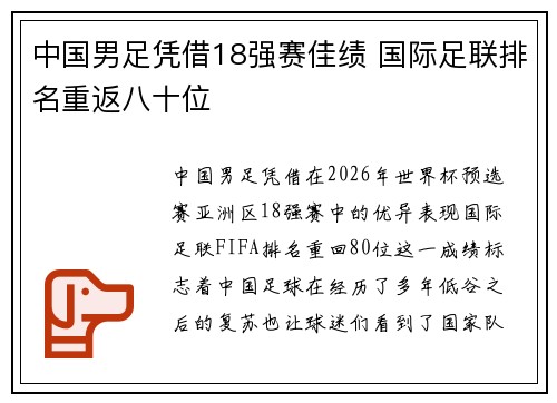 中国男足凭借18强赛佳绩 国际足联排名重返八十位 中国男足凭借18强赛佳绩 国际足联排名重返八十位