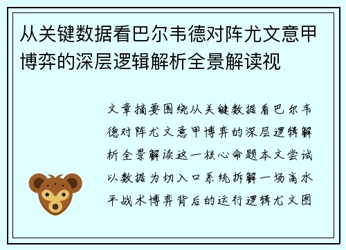 从关键数据看巴尔韦德对阵尤文意甲博弈的深层逻辑解析全景解读视 从关键数据看巴尔韦德对阵尤文意甲博弈的深层逻辑解析全景解读视