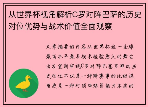 从世界杯视角解析C罗对阵巴萨的历史对位优势与战术价值全面观察 从世界杯视角解析C罗对阵巴萨的历史对位优势与战术价值全面观察