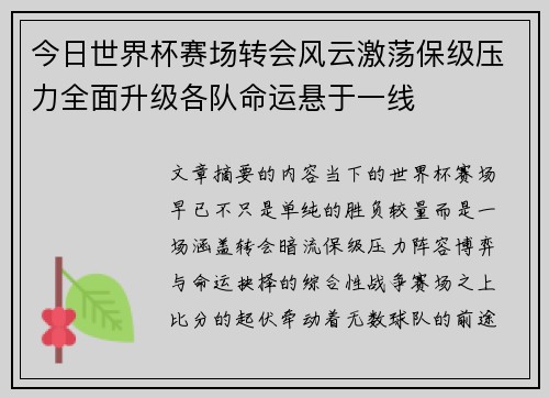 今日世界杯赛场转会风云激荡保级压力全面升级各队命运悬于一线 今日世界杯赛场转会风云激荡保级压力全面升级各队命运悬于一线