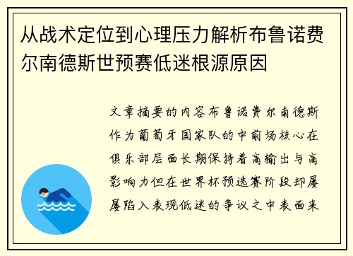 从战术定位到心理压力解析布鲁诺费尔南德斯世预赛低迷根源原因 从战术定位到心理压力解析布鲁诺费尔南德斯世预赛低迷根源原因