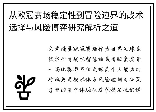 从欧冠赛场稳定性到冒险边界的战术选择与风险博弈研究解析之道 从欧冠赛场稳定性到冒险边界的战术选择与风险博弈研究解析之道