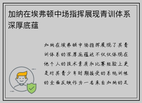 加纳在埃弗顿中场指挥展现青训体系深厚底蕴 加纳在埃弗顿中场指挥展现青训体系深厚底蕴