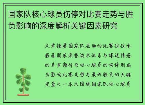 国家队核心球员伤停对比赛走势与胜负影响的深度解析关键因素研究 国家队核心球员伤停对比赛走势与胜负影响的深度解析关键因素研究
