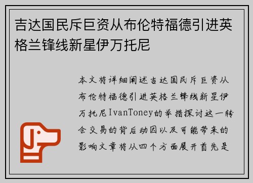吉达国民斥巨资从布伦特福德引进英格兰锋线新星伊万托尼 吉达国民斥巨资从布伦特福德引进英格兰锋线新星伊万托尼