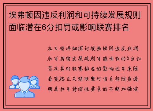 埃弗顿因违反利润和可持续发展规则面临潜在6分扣罚或影响联赛排名 埃弗顿因违反利润和可持续发展规则面临潜在6分扣罚或影响联赛排名