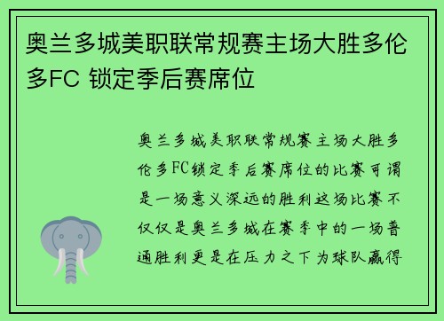 奥兰多城美职联常规赛主场大胜多伦多FC 锁定季后赛席位 奥兰多城美职联常规赛主场大胜多伦多FC 锁定季后赛席位