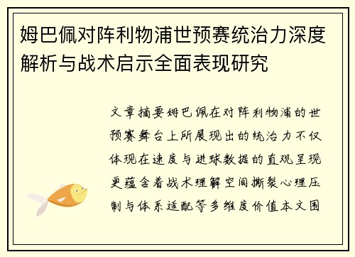姆巴佩对阵利物浦世预赛统治力深度解析与战术启示全面表现研究 姆巴佩对阵利物浦世预赛统治力深度解析与战术启示全面表现研究