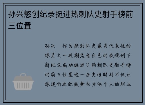 孙兴慜创纪录挺进热刺队史射手榜前三位置 孙兴慜创纪录挺进热刺队史射手榜前三位置