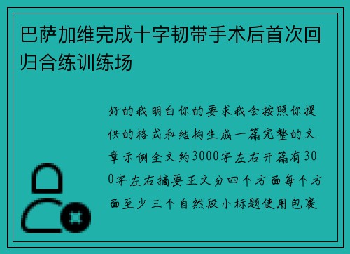 巴萨加维完成十字韧带手术后首次回归合练训练场 巴萨加维完成十字韧带手术后首次回归合练训练场