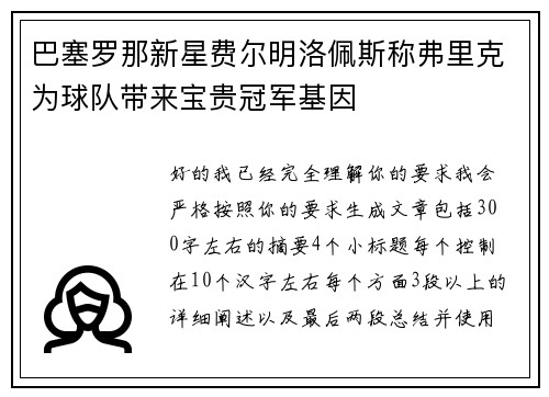 巴塞罗那新星费尔明洛佩斯称弗里克为球队带来宝贵冠军基因 巴塞罗那新星费尔明洛佩斯称弗里克为球队带来宝贵冠军基因
