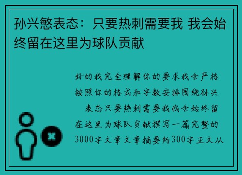 孙兴慜表态:只要热刺需要我 我会始终留在这里为球队贡献 孙兴慜表态:只要热刺需要我 我会始终留在这里为球队贡献