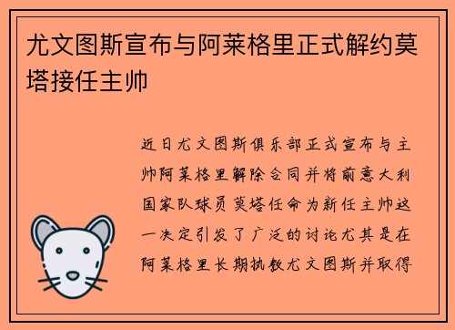 尤文图斯宣布与阿莱格里正式解约莫塔接任主帅 尤文图斯宣布与阿莱格里正式解约莫塔接任主帅