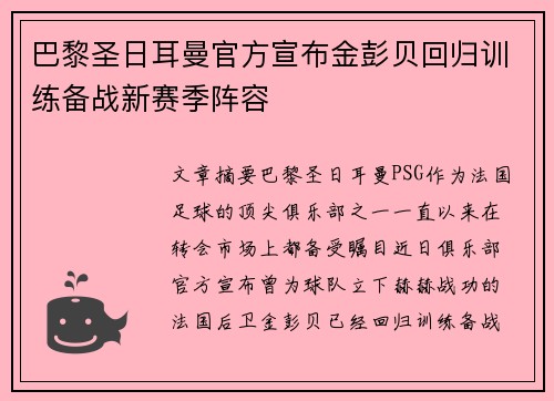 巴黎圣日耳曼官方宣布金彭贝回归训练备战新赛季阵容 巴黎圣日耳曼官方宣布金彭贝回归训练备战新赛季阵容
