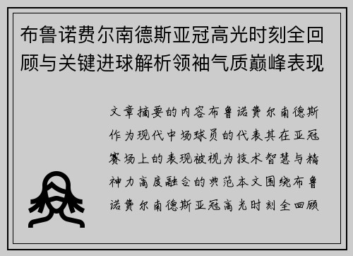 布鲁诺费尔南德斯亚冠高光时刻全回顾与关键进球解析领袖气质巅峰表现 布鲁诺费尔南德斯亚冠高光时刻全回顾与关键进球解析领袖气质巅峰表现