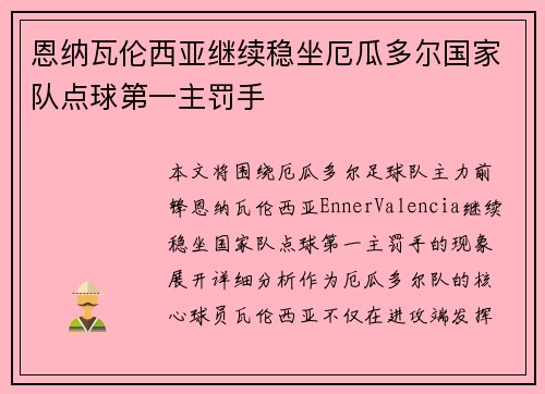 恩纳瓦伦西亚继续稳坐厄瓜多尔国家队点球第一主罚手 恩纳瓦伦西亚继续稳坐厄瓜多尔国家队点球第一主罚手