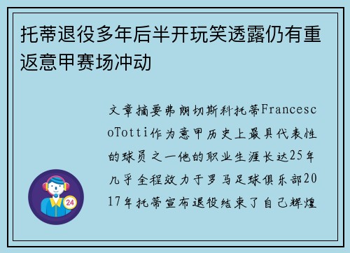 托蒂退役多年后半开玩笑透露仍有重返意甲赛场冲动 托蒂退役多年后半开玩笑透露仍有重返意甲赛场冲动