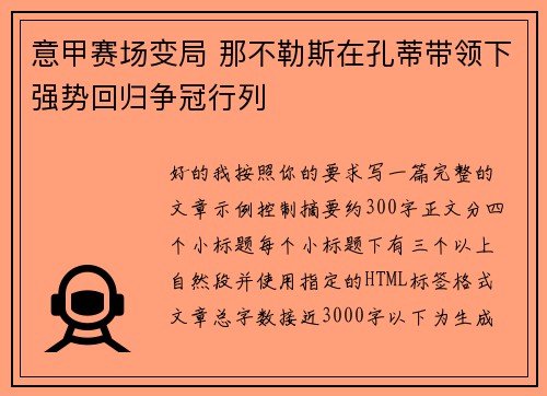 意甲赛场变局 那不勒斯在孔蒂带领下强势回归争冠行列 意甲赛场变局 那不勒斯在孔蒂带领下强势回归争冠行列