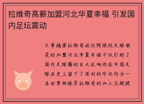 拉维奇高薪加盟河北华夏幸福 引发国内足坛震动 拉维奇高薪加盟河北华夏幸福 引发国内足坛震动