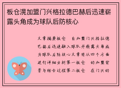 板仓滉加盟门兴格拉德巴赫后迅速崭露头角成为球队后防核心 板仓滉加盟门兴格拉德巴赫后迅速崭露头角成为球队后防核心