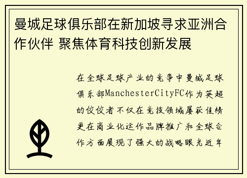 曼城足球俱乐部在新加坡寻求亚洲合作伙伴 聚焦体育科技创新发展 曼城足球俱乐部在新加坡寻求亚洲合作伙伴 聚焦体育科技创新发展