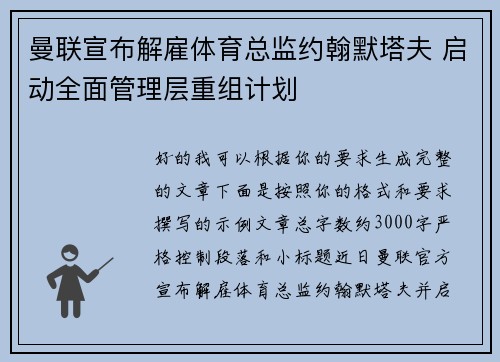 曼联宣布解雇体育总监约翰默塔夫 启动全面管理层重组计划 曼联宣布解雇体育总监约翰默塔夫 启动全面管理层重组计划