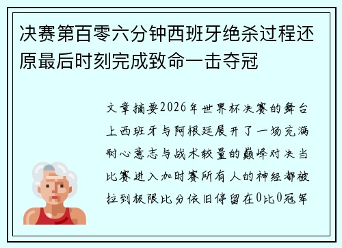 决赛第百零六分钟西班牙绝杀过程还原最后时刻完成致命一击夺冠 决赛第百零六分钟西班牙绝杀过程还原最后时刻完成致命一击夺冠