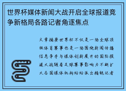 世界杯媒体新闻大战开启全球报道竞争新格局各路记者角逐焦点 世界杯媒体新闻大战开启全球报道竞争新格局各路记者角逐焦点